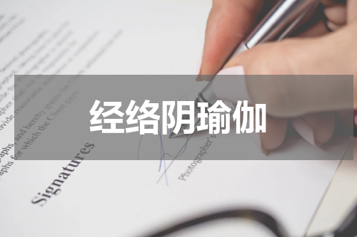 经络阴瑜伽