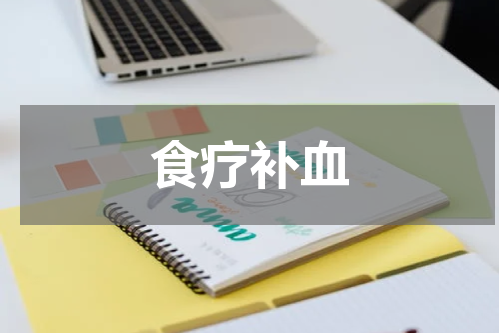 食疗补血