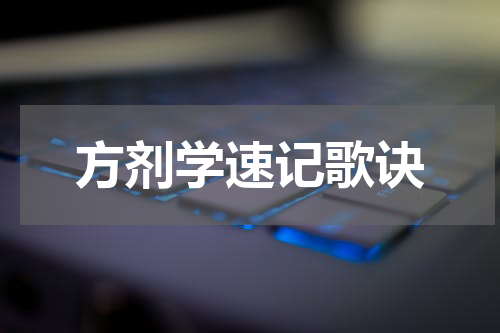 方剂学速记歌诀