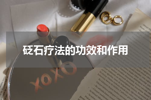 砭石疗法的功效和作用