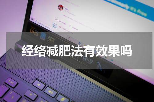经络减肥法有效果吗