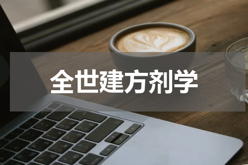 全世建方剂学