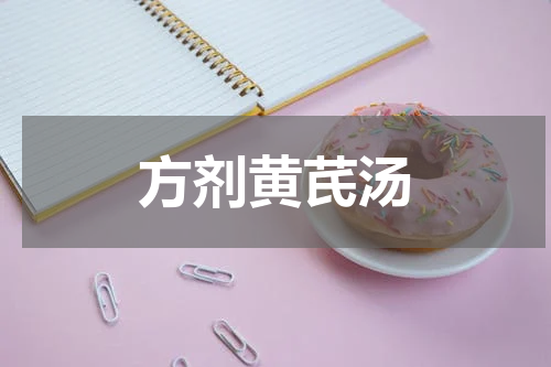 方剂黄芪汤