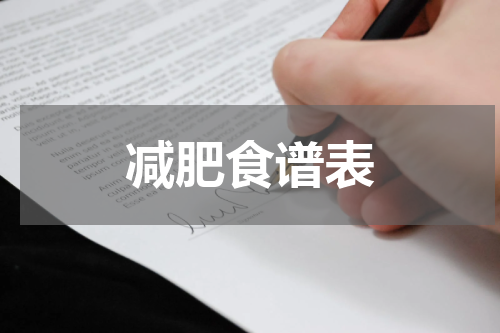 减肥食谱表