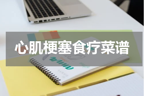 心肌梗塞食疗菜谱