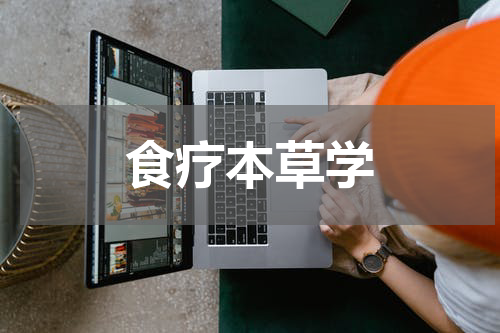 食疗本草学