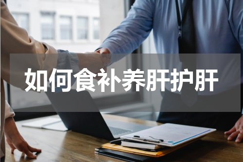 如何食补养肝护肝