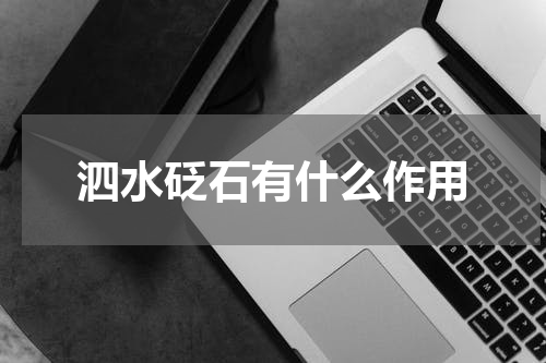 泗水砭石有什么作用