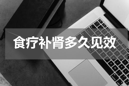 食疗补肾多久见效