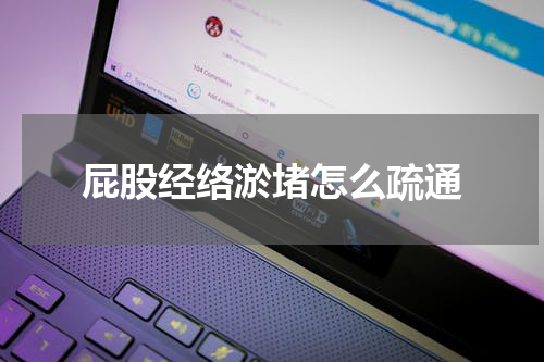 屁股经络淤堵怎么疏通