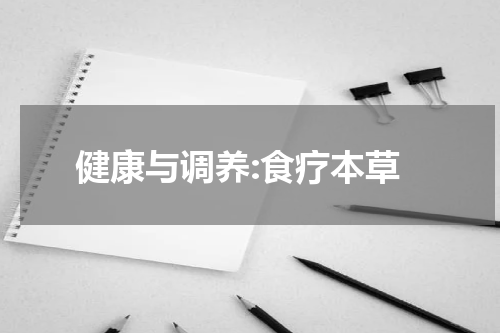 健康与调养:食疗本草