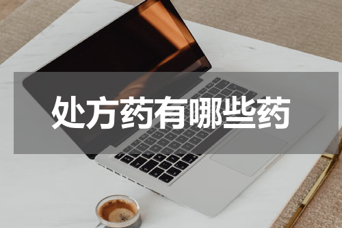 处方药有哪些药