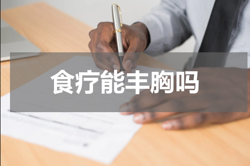 食疗能丰胸吗