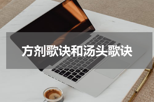 方剂歌诀和汤头歌诀