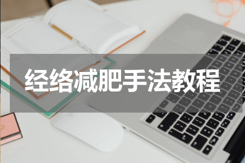经络减肥手法教程