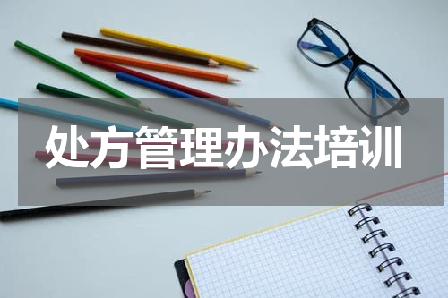处方管理办法培训