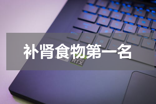 补肾食物第一名