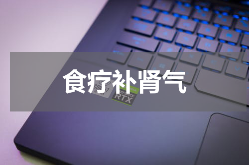 食疗补肾气