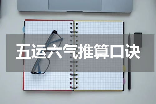 五运六气推算口诀