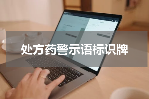 处方药警示语标识牌