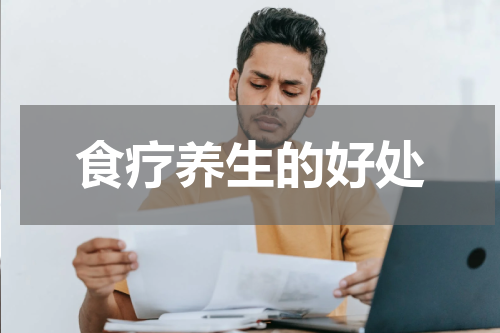 食疗养生的好处