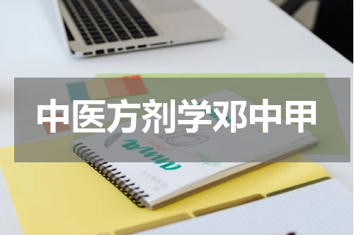 中医方剂学邓中甲