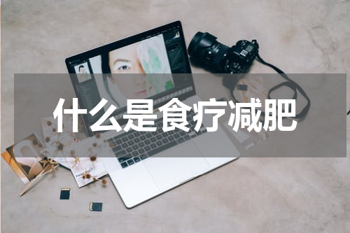 什么是食疗减肥