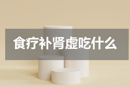 食疗补肾虚吃什么