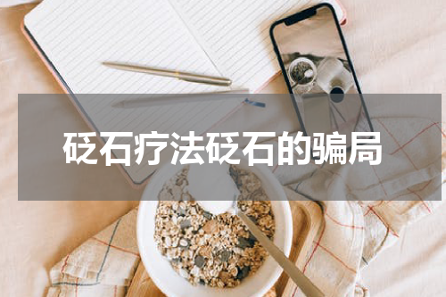 砭石疗法砭石的骗局
