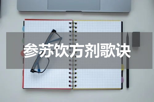 参苏饮方剂歌诀
