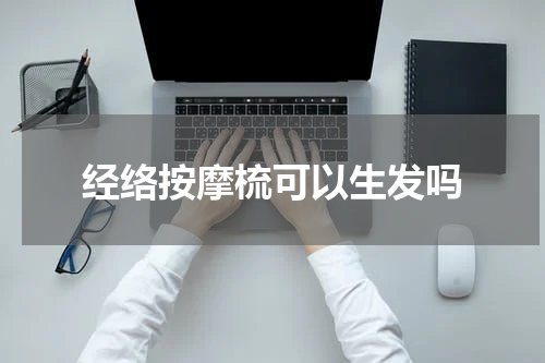 经络按摩梳可以生发吗