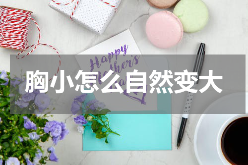 胸小怎么自然变大
