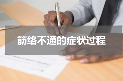 筋络不通的症状过程