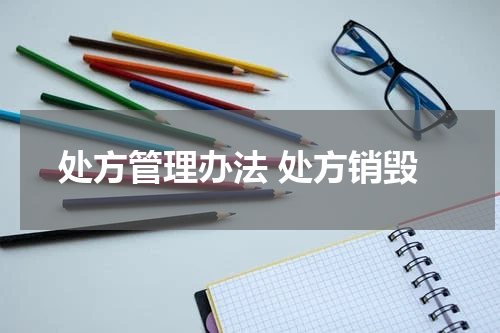 处方管理办法 处方销毁