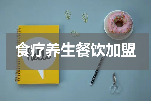 食疗养生餐饮加盟