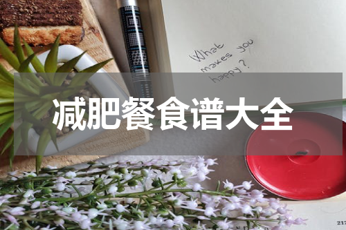 减肥餐食谱大全