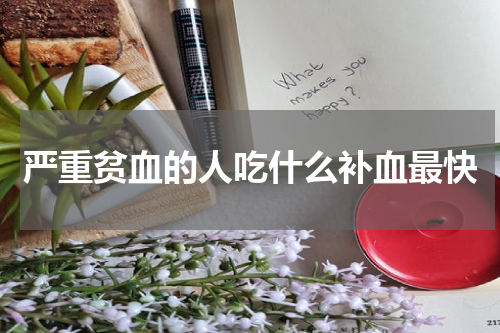 严重贫血的人吃什么补血最快