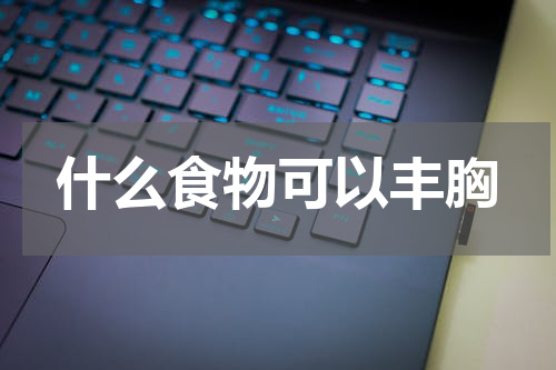 什么食物可以丰胸