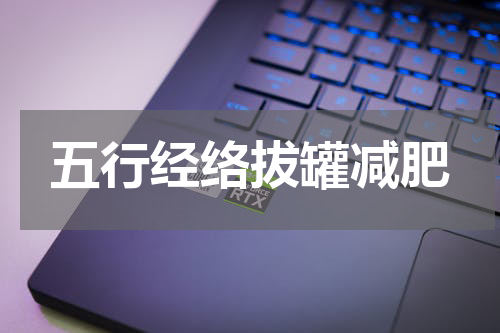 五行经络拔罐减肥
