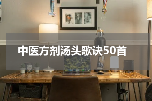 中医方剂汤头歌诀50首