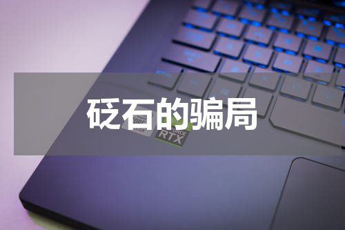 砭石的骗局