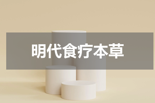 明代食疗本草
