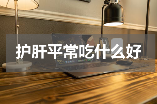 护肝平常吃什么好