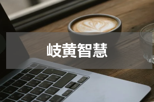 岐黄智慧