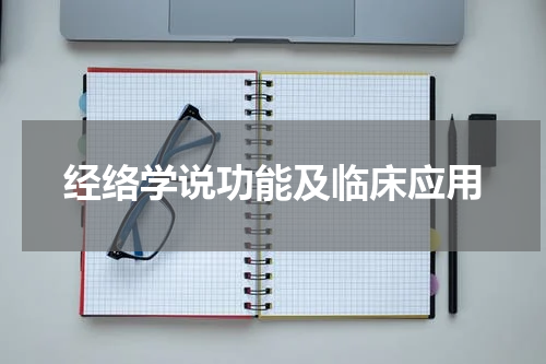 经络学说功能及临床应用