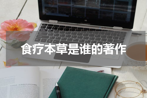 食疗本草是谁的著作