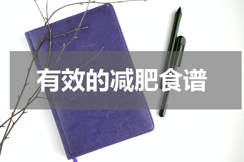 有效的减肥食谱