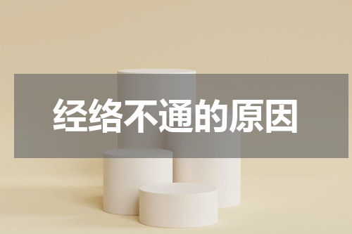 经络不通的原因