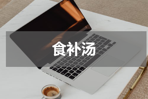 食补汤