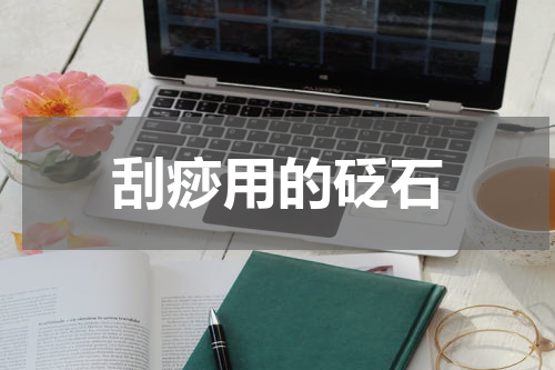 刮痧用的砭石